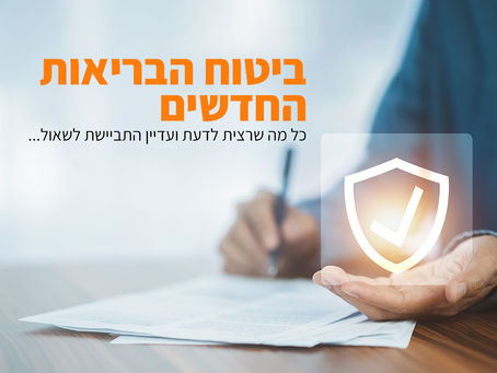 כל מה שרצית לדעת על ביטוחי הבריאות החדשים ועדיין התביישת לשאול …