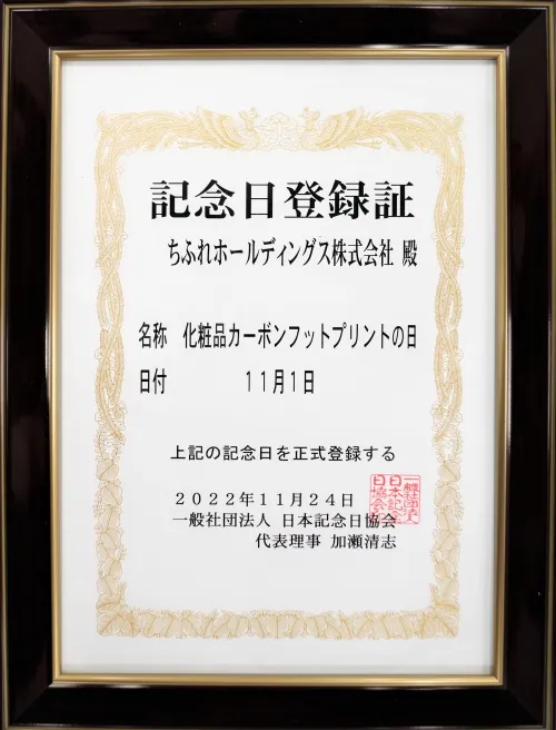 化粧品カーボンフットプリントの日