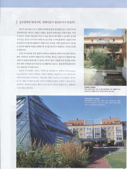 201201_생태주택마을_주택저널2.jpg