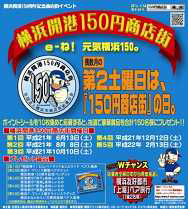 横浜開港１５０円商店街開催