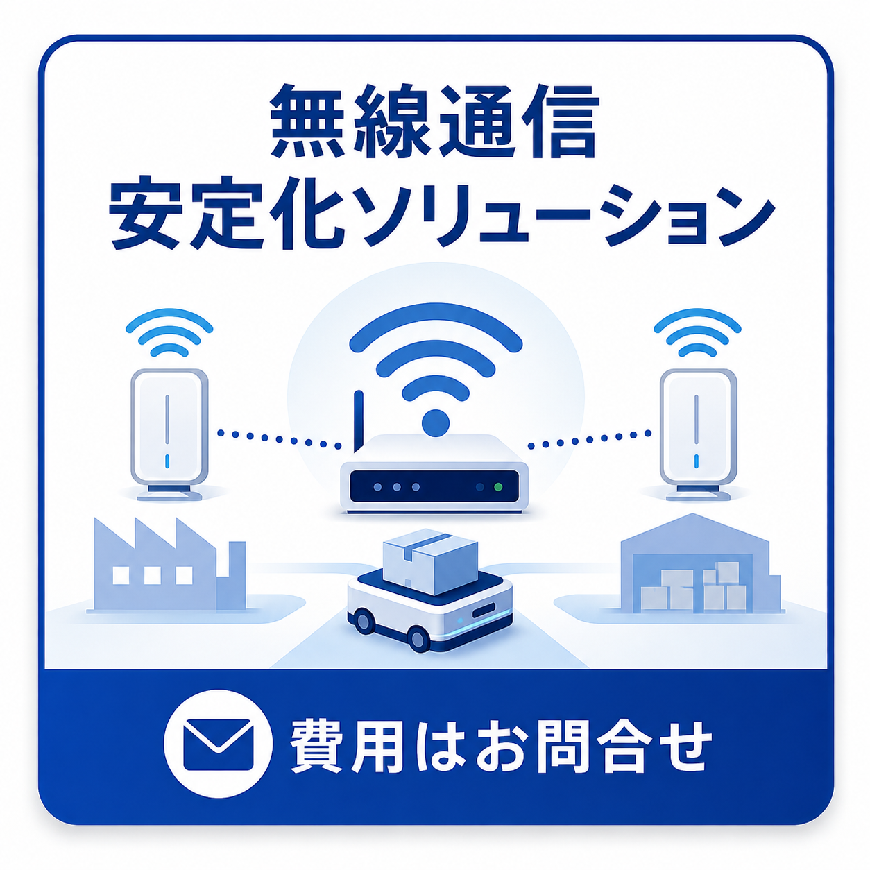 WiFi安定化ソリューション