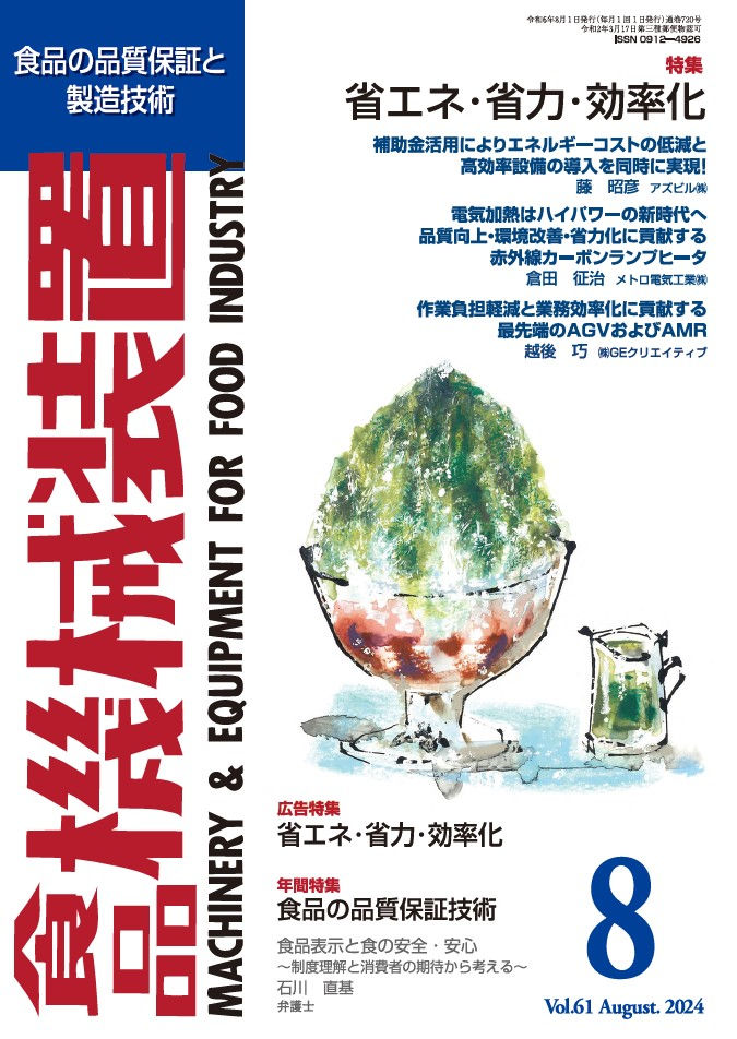 【メディア掲載】月刊 食品機械装置 8月号に掲載頂きました