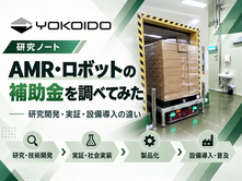 AMR・ロボットの補助金が気になったので、がっつり調べてみた―研究開発・実証・設備導入で、公的支援はどう違うのか―