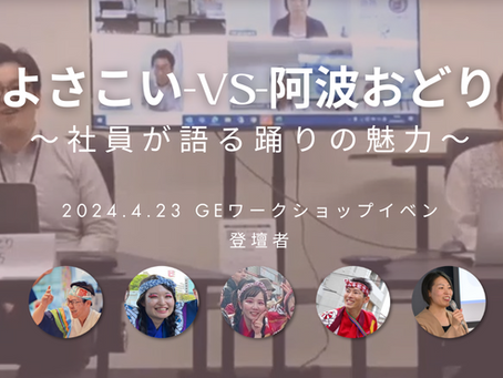 よさこい-vs-阿波おどり ~社員が語る踊りの魅力~