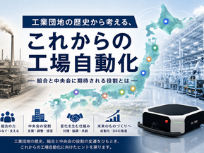 工業団地の歴史から考える、これからの工場自動化― 組合と中央会に期待される役割とは ―