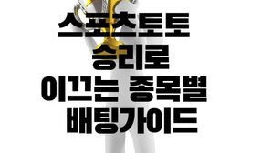 스포츠토토 승리로 이끄는 종목별 배팅 가이드 