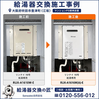 【大阪府吹田市】リンナイ/給湯専用　マンション標準設置　RUX-A1610W-E から RUX-A1616W(A)-E 給湯器交換
