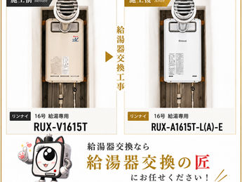 大阪市城東区　マンション給湯器交換　リンナイ16号/給湯専用　RUX-V1615T から RUX-V1615T-L(A)-E 取替え
