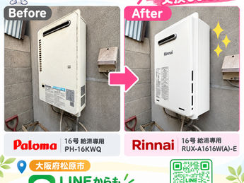 【大阪府松原市】パロマ16号 PH-16KWQ から リンナイ16号 RUX-A1616W(A)-E 給湯器交換