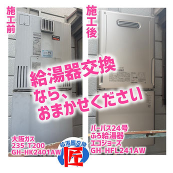 大阪府東大阪市岩田町 大阪ガス235-T200(GH-HK2401AW) から パーパス.GH-HFL241AW 交換