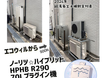 大阪府松原市
エコウィルからノーリツ暖房機能付きハイブリッド給湯器HPHB R290(70Lプラグイン機)交換