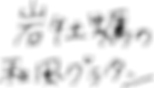 岩牡蠣の和風グラタン.png