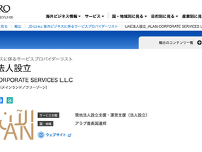 【お知らせ】ALAN CORPORATE SERVICESがJETRO「JS-Links」サービスプロバイダーに認定されました
