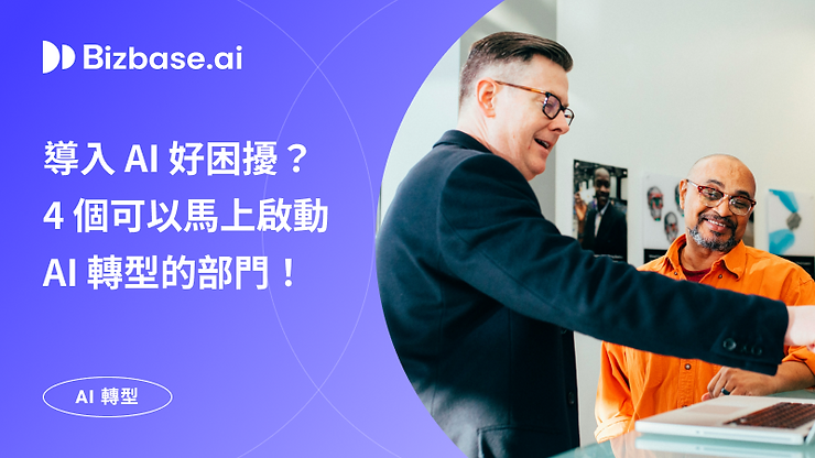 導入 AI 好困擾?要從哪裡開始?4 個可以馬上啟動 AI 轉型的部門!