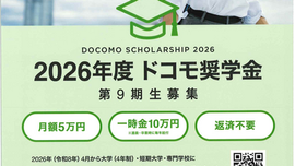 2026年度　ドコモ奨学金