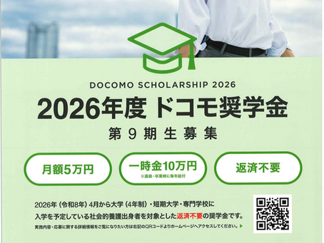 2026年度 ドコモ奨学金