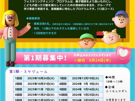 フォスタリングチェンジ・プログラム 第1期参加者募集!!