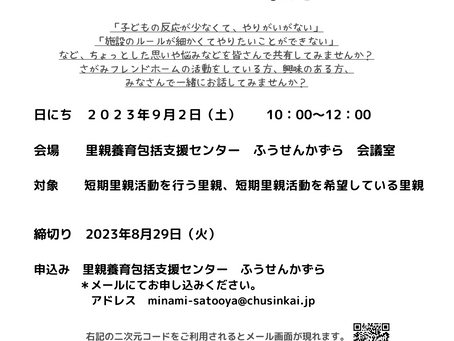 さがみフレンドホーム(短期里親)サロン