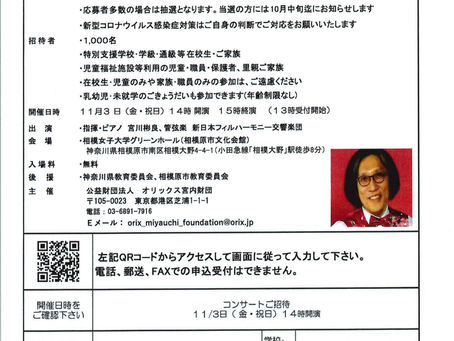 アキラさんのお楽しみコンサートご招待