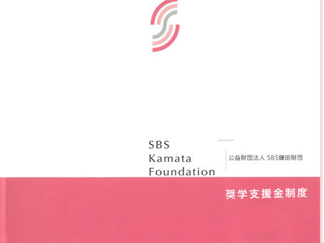 公益財団法人 SBS鎌田財団様より