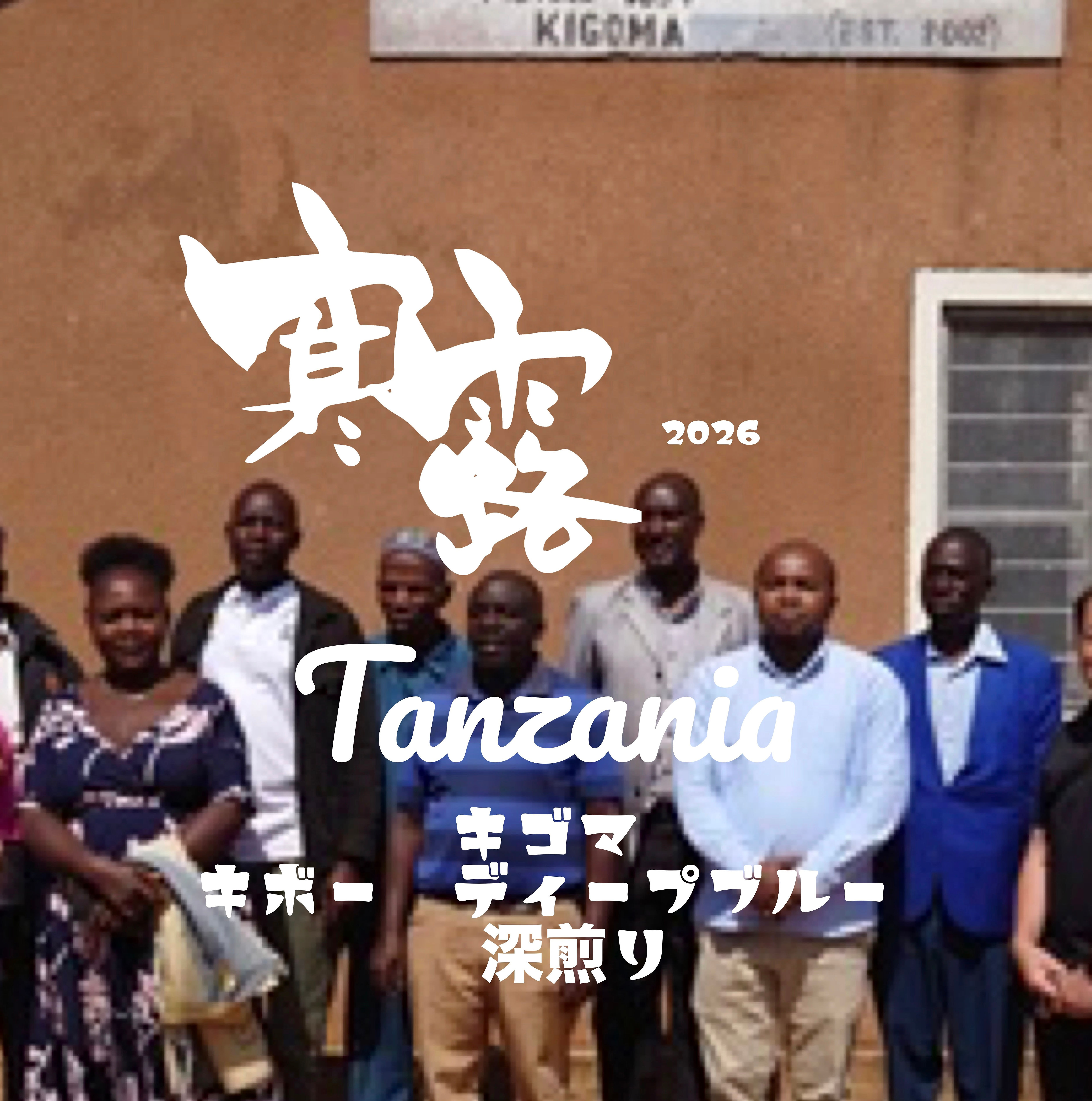 季節のコーヒー「寒露」10/8〜10/22 Tanzania キゴマディープブルー