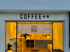 焼きたてコーヒー