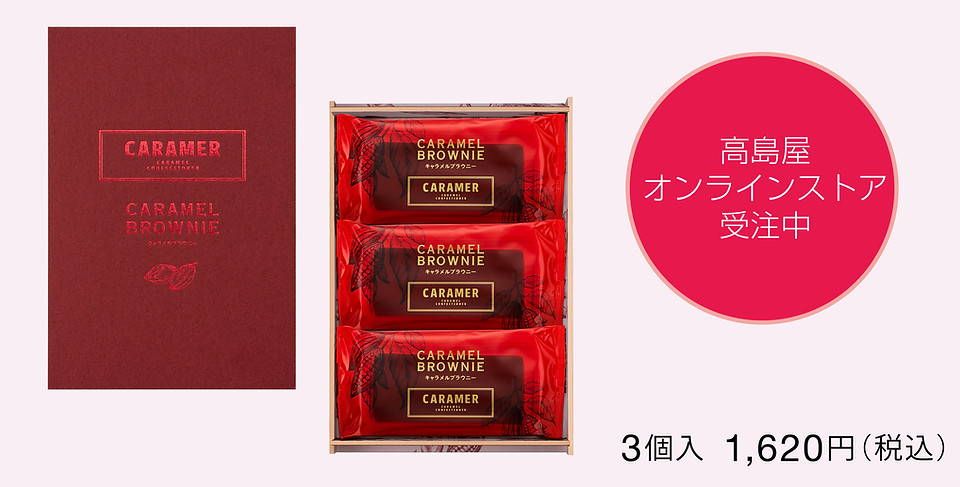 キャラメルブラウニー3個.jpg
