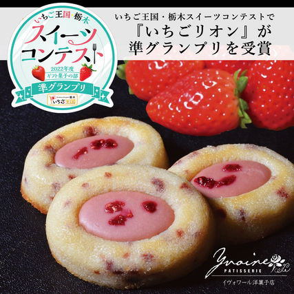 いちごリオンがスイーツコンテストで準グランプリを受賞しました。