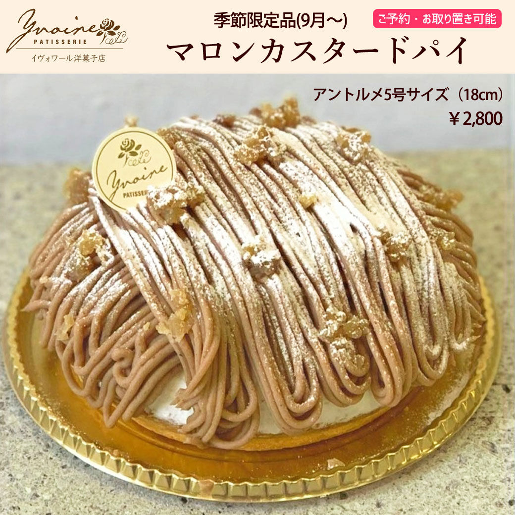 イヴォワール洋菓子店の季節のお菓子