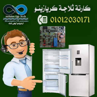 ثلاجة كريازينــو