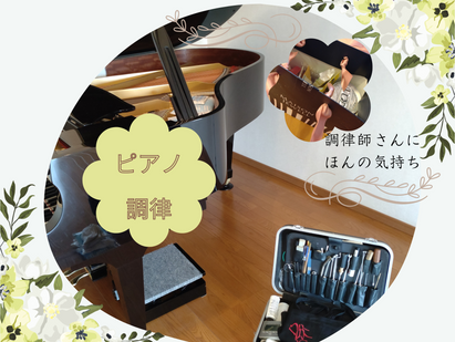 ピアノの調律。