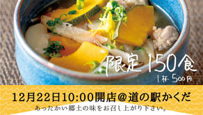 【社長料理人への道】実践編 | 道の駅かくだに出店