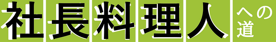 社長料理人ロゴ.png