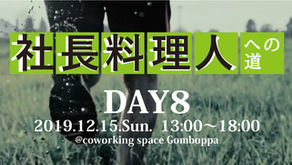 【社長料理人への道】DAY8レポート
