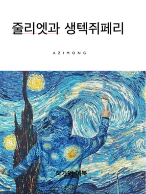 줄리엣과 생텍쥐페리