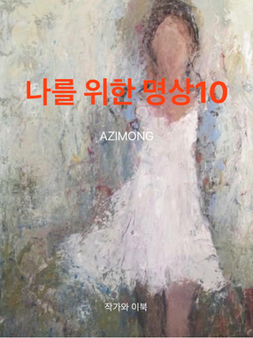 나를 위한 명상10