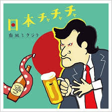 日本チャチャチャ.jpeg