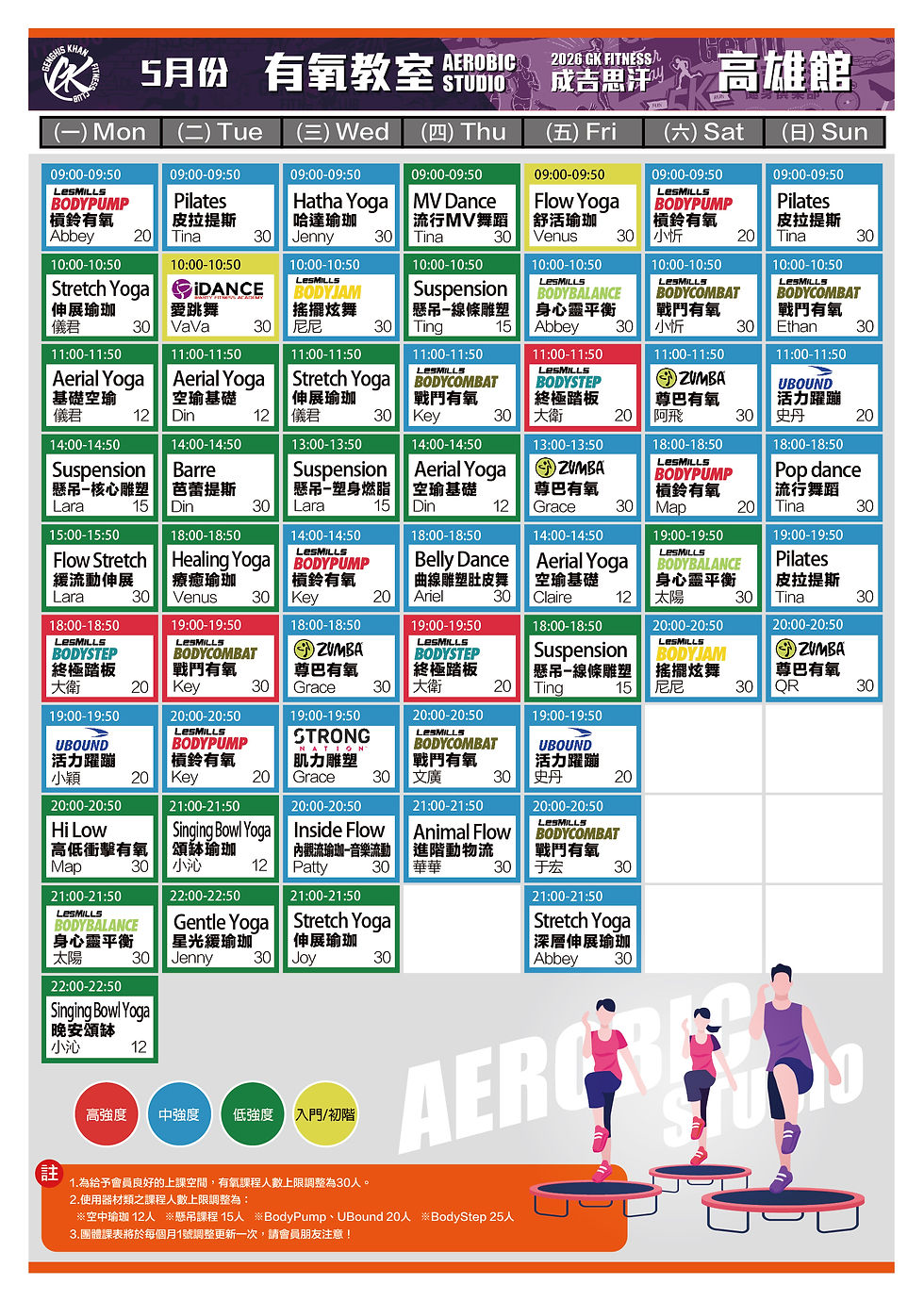 2026.5 高雄館有氧課表