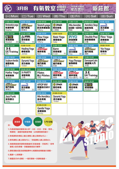 2026.3 新莊館有氧課表