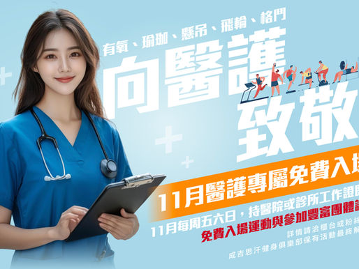 向醫護致敬!11月醫護專屬免費入場