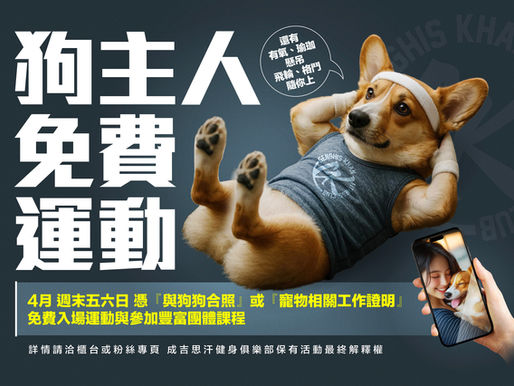 🐾 手機有狗!狗主人免費入場 🐾