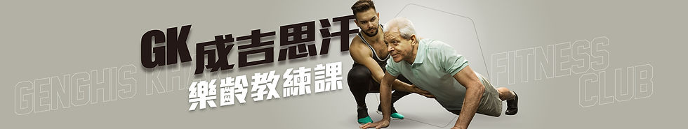 首頁_樂齡教練課-橫幅.jpg