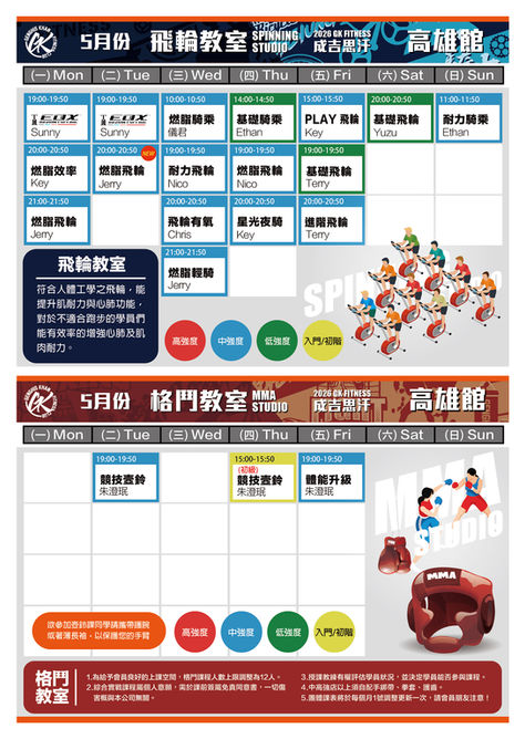 2026.5 高雄館飛輪格鬥課表