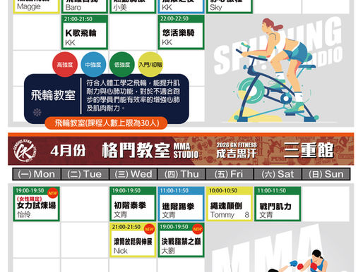 2026.4 三重館飛輪格鬥課表