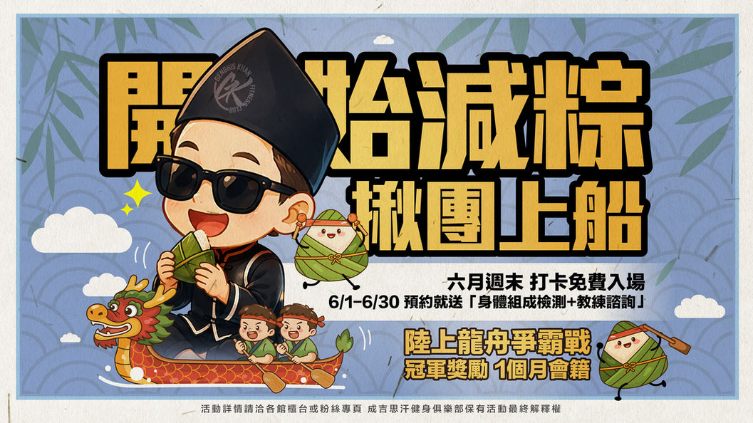 六月開始減粽,揪團上船啦 🛶