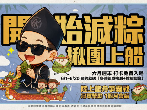 六月開始減粽,揪團上船啦 🛶
