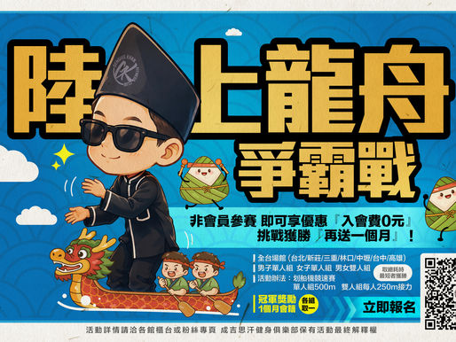🐲 陸上龍舟爭霸戰 火熱開戰🔥