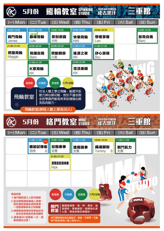 2026.5 三重館飛輪格鬥課表