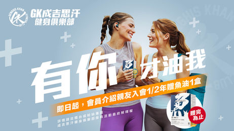 GK 有你才油我！