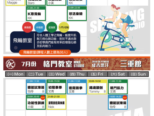 2026.7 三重館飛輪格鬥課表